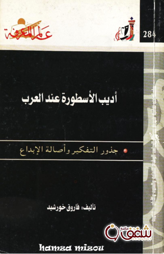 سلسلة أديب الأسطورة عند العرب  284 للمؤلف فاروق خورشيد